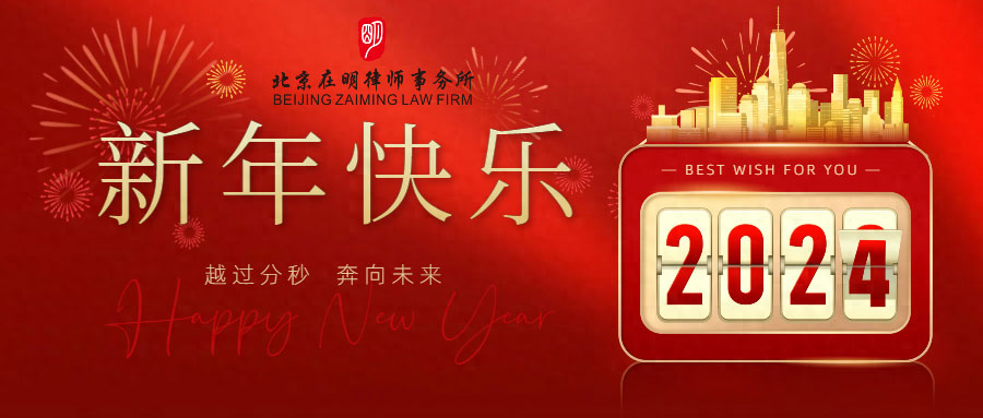 龙腾盛世，恭贺新年｜北京在明律师事务所2024年新年贺辞